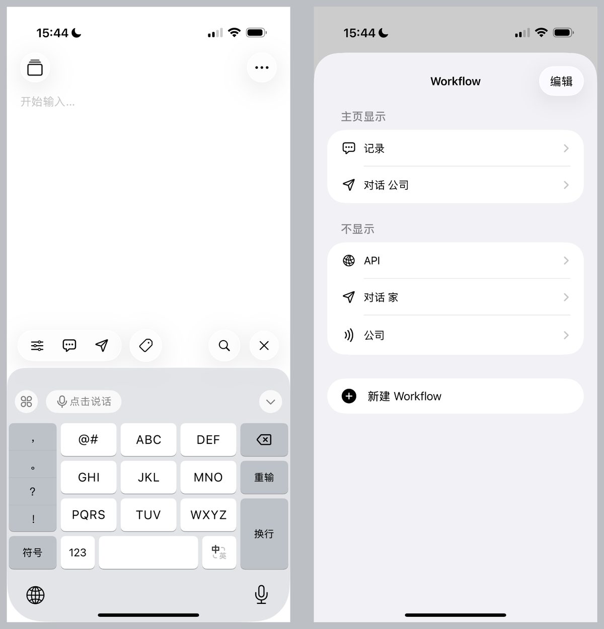 随心记两屏:左边是打开即写的空白编辑页,右边是可编排的 Workflow 列表